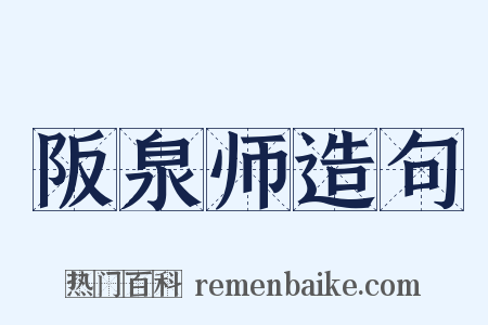 阪泉师造句是什么意思的图片